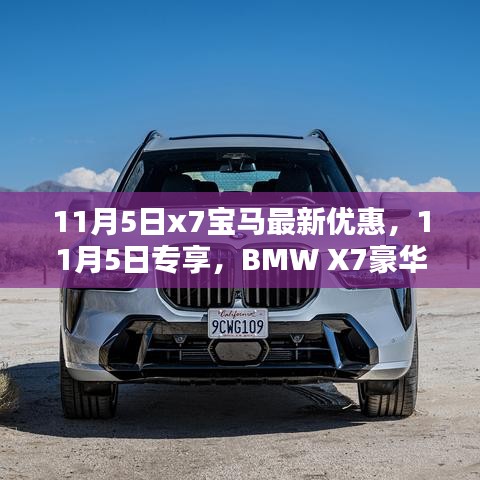 BMW X7豪华巨献，11月5日专享独家优惠