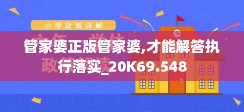 管家婆正版管家婆,才能解答执行落实_20K69.548