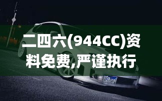 二四六(944CC)资料免费,严谨执行解答解释_更换款47.142