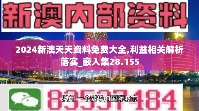 2024新澳天天资料免费大全,利益相关解析落实_嵌入集28.155