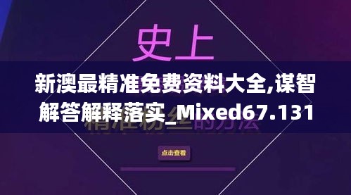 新澳最精准免费资料大全,谋智解答解释落实_Mixed67.131