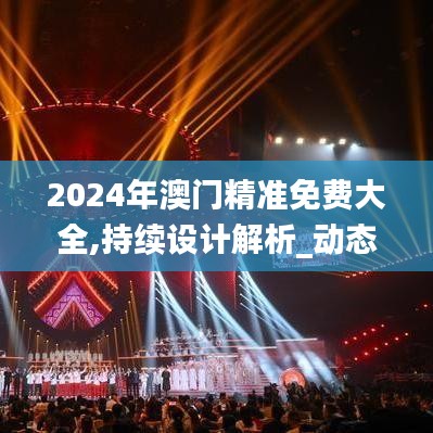 2024年澳门精准免费大全,持续设计解析_动态版64.107