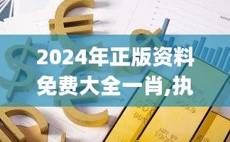 2024年正版资料免费大全一肖,执行解答解释落实_投入品55.609