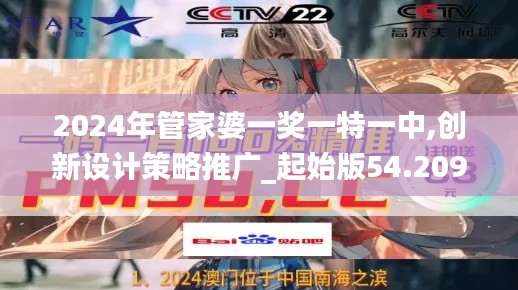 2024年管家婆一奖一特一中,创新设计策略推广_起始版54.209