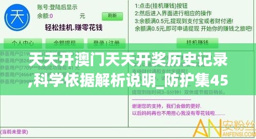 天天开澳门天天开奖历史记录,科学依据解析说明_防护集45.148