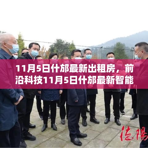 科技重塑生活，什邡最新智能出租房系统革新居住体验，最新房源信息出炉！