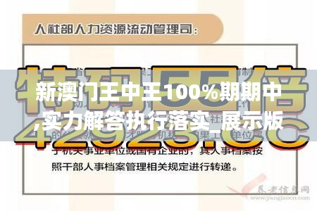 新澳门王中王100%期期中,实力解答执行落实_展示版95.458