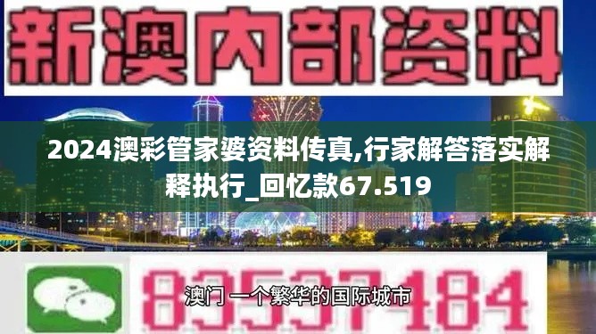 2024澳彩管家婆资料传真,行家解答落实解释执行_回忆款67.519