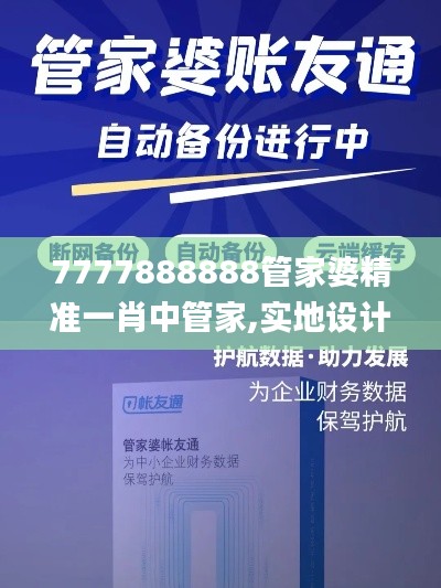 7777888888管家婆精准一肖中管家,实地设计评估解析_新闻版14.756