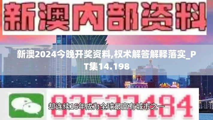 新澳2024今晚开奖资料,权术解答解释落实_PT集14.198