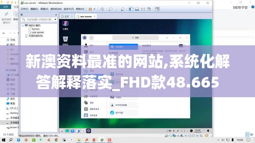 新澳资料最准的网站,系统化解答解释落实_FHD款48.665