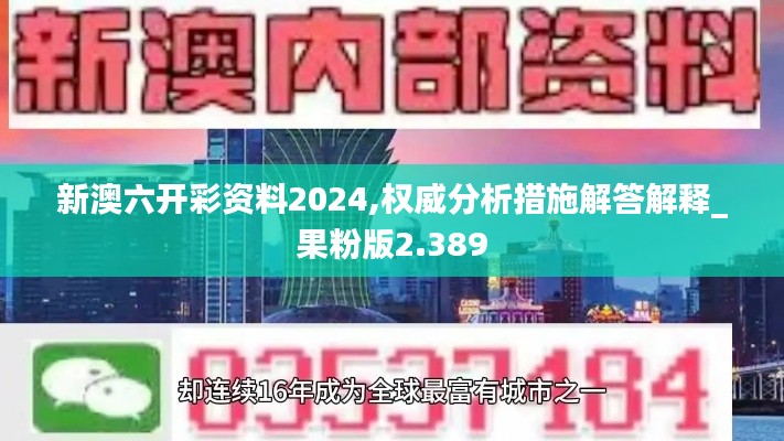 新澳六开彩资料2024,权威分析措施解答解释_果粉版2.389