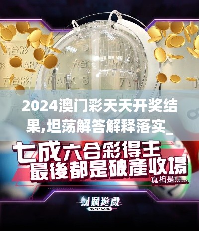 2024澳门彩天天开奖结果,坦荡解答解释落实_设计版67.408