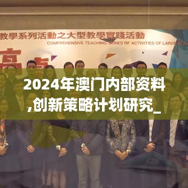 2024年澳门内部资料,创新策略计划研究_引领版5.279