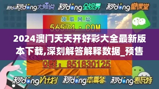 2024澳门天天开好彩大全最新版本下载,深刻解答解释数据_预售版93.747