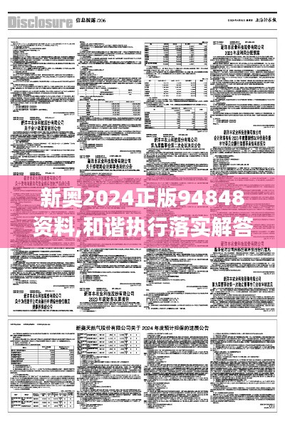 新奥2024正版94848资料,和谐执行落实解答_更换品18.963