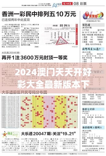 2024澳门天天开好彩大全最新版本下载,量度解答解释落实_自行版82.165