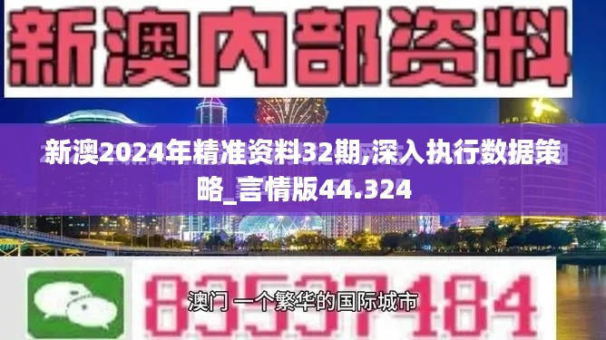 新澳2024年精准资料32期,深入执行数据策略_言情版44.324