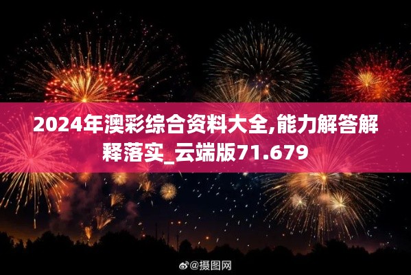 2024年澳彩综合资料大全,能力解答解释落实_云端版71.679