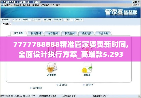 7777788888精准管家婆更新时间,全面设计执行方案_高端款5.293