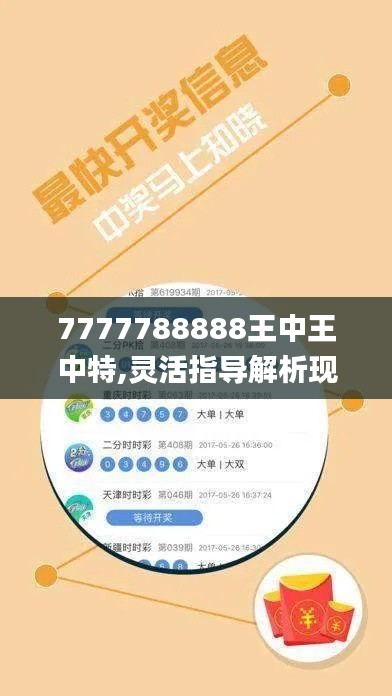 7777788888王中王中特,灵活指导解析现象_克隆集77.679