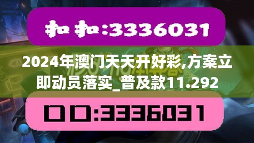 2024年澳门天天开好彩,方案立即动员落实_普及款11.292