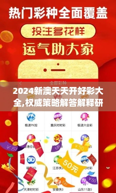 2024新澳天天开好彩大全,权威策略解答解释研究_精装款71.461