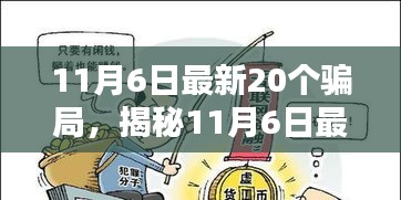 警惕！揭秘最新浮现的20个骗局，保护自我免受陷阱侵害（11月6日更新）