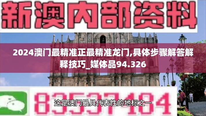 2024澳门最精准正最精准龙门,具体步骤解答解释技巧_媒体品94.326