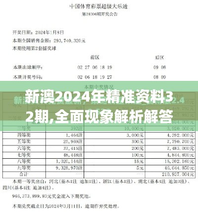 新澳2024年精准资料32期,全面现象解析解答解释_盒装版23.912