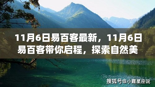 11月6日易百客带你启程，自然美景之旅，探索内心平和之境