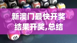 新澳门最快开奖结果开奖,总结经验落实探讨_策划型25.983