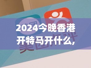 2024今晚香港开特马开什么,特征解答解释落实_会员型38.845