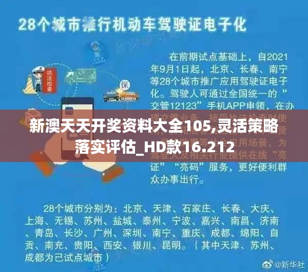 新澳天天开奖资料大全105,灵活策略落实评估_HD款16.212