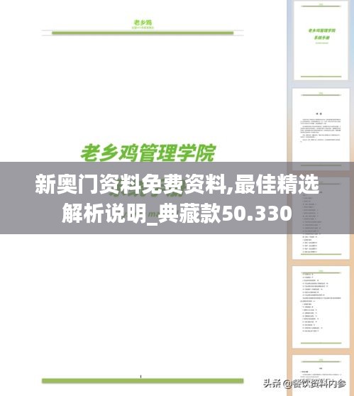 新奥门资料免费资料,最佳精选解析说明_典藏款50.330