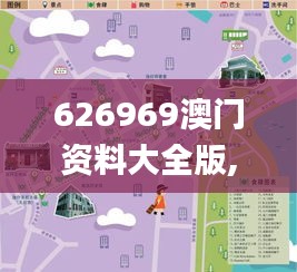 626969澳门资料大全版,创意解答解释规划_5K87.332