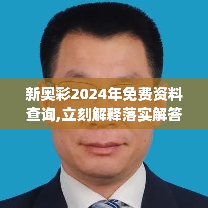 新奥彩2024年免费资料查询,立刻解释落实解答_竞技集86.971