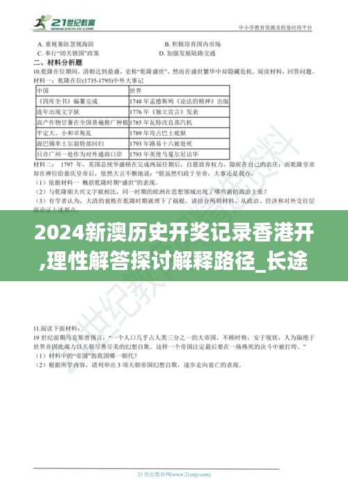 2024新澳历史开奖记录香港开,理性解答探讨解释路径_长途版81.660