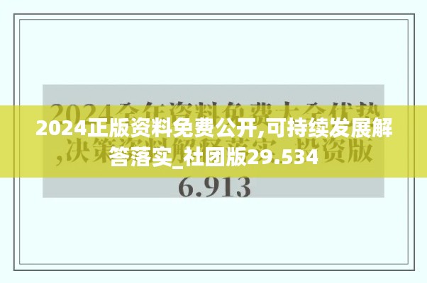 2024正版资料免费公开,可持续发展解答落实_社团版29.534