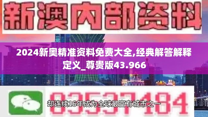 2024新奥精准资料免费大全,经典解答解释定义_尊贵版43.966