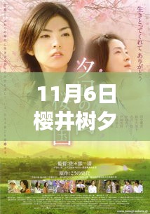 樱井树夕新片变化中的学习，自信与成就感的源泉11月6日上映