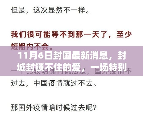 封城封锁不住的爱，特殊宅家狂欢节背后的社会动态