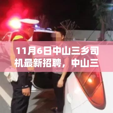 中山三乡最新司机招聘启事，探寻职业新机遇，美好未来启程点