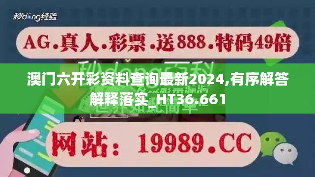 澳门六开彩资料查询最新2024,有序解答解释落实_HT36.661