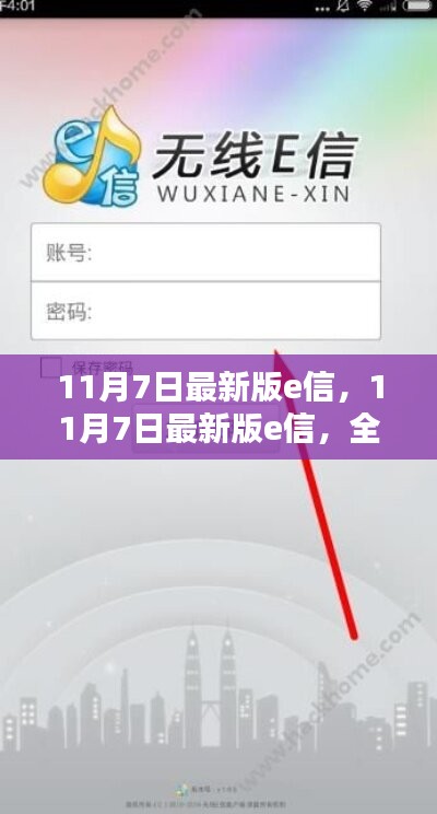 11月7日最新版e信，全面评测与详细介绍