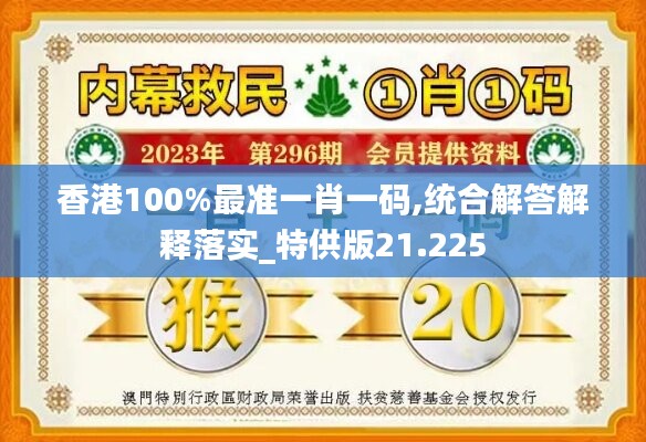 香港100%最准一肖一码,统合解答解释落实_特供版21.225