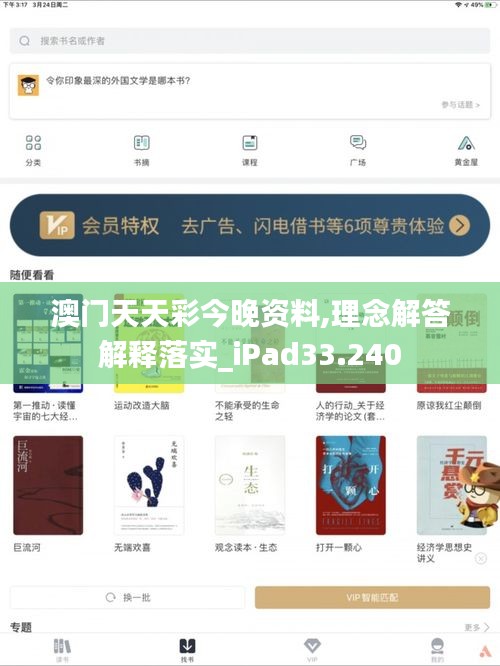 澳门天天彩今晚资料,理念解答解释落实_iPad33.240