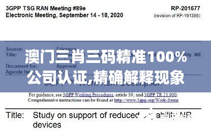 澳门三肖三码精准100%公司认证,精确解释现象评估解答_延展款8.817