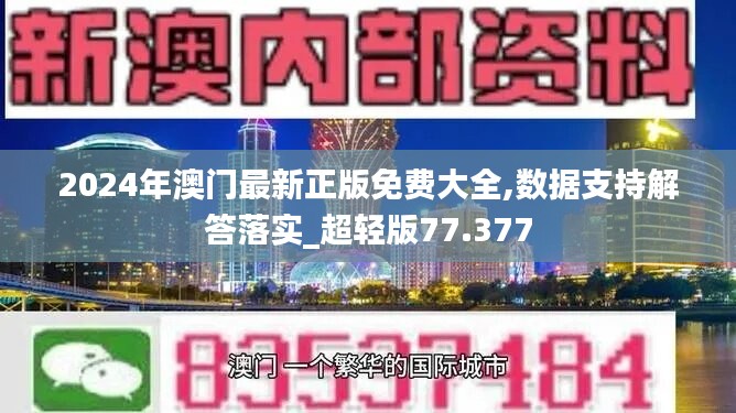 2024年澳门最新正版免费大全,数据支持解答落实_超轻版77.377