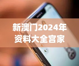 新澳门2024年资料大全宫家婆,有效解答解释落实_iPhone27.248